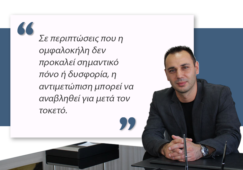 Ομφαλοκήλη και Εγκυμοσύνη