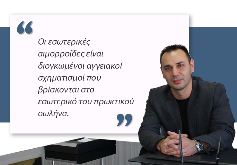 Εσωτερικές αιμορροΐδες