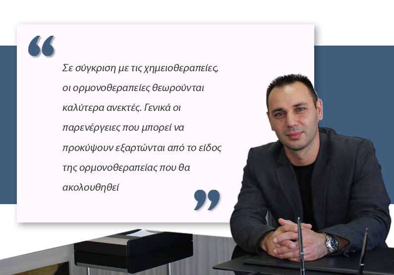 ορμονοθεραπεία