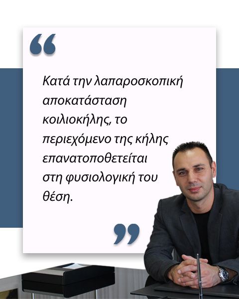 Λαπαροσκοπική αποκατάσταση κοιλιοκήλης