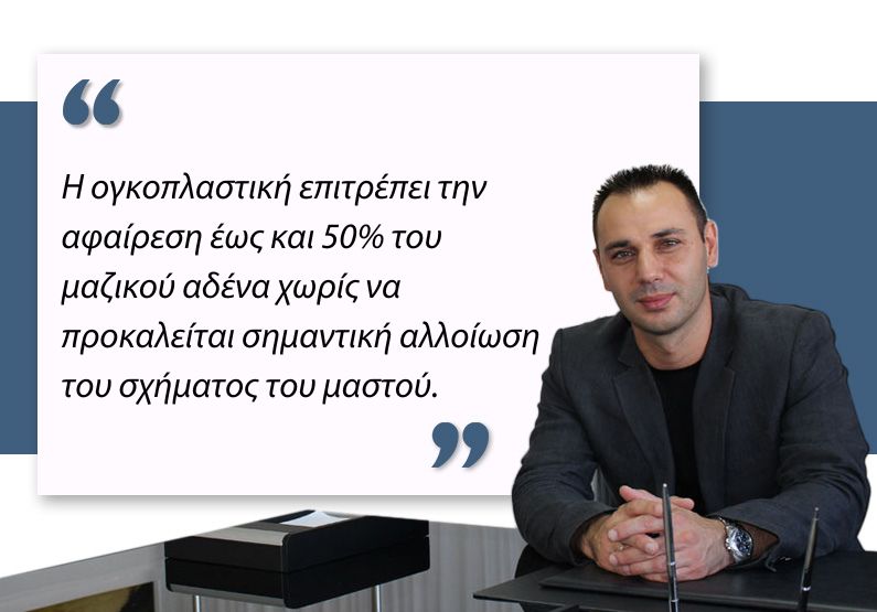 Ογκοπλαστική Χειρουργική Μαστού
