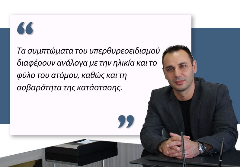 Υπερθυρεοειδισμός