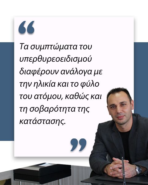 Υπερθυρεοειδισμός
