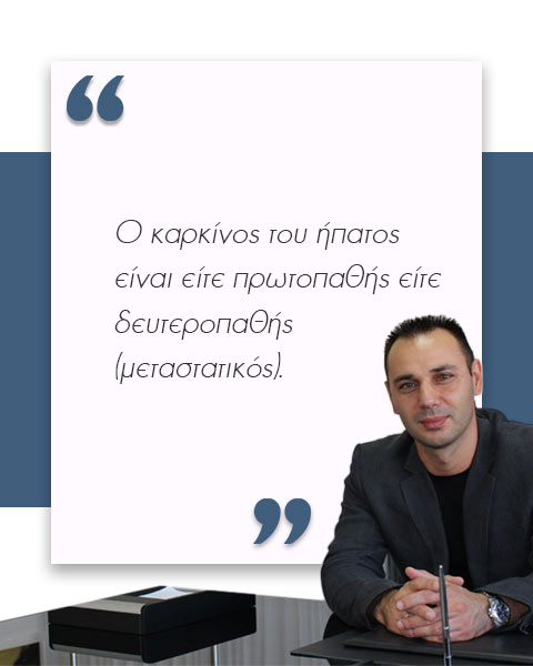 καρκίνος του ήπατος